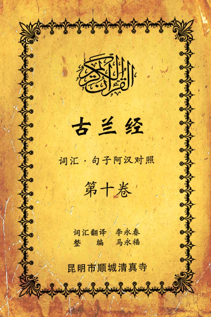《古兰经词汇句子阿汉对照》    第十卷    《古兰经》是伊斯兰的最高法典，是穆斯林一生不可缺少的精神食粮，退休后有幸参加清真寺办的《古兰经》学习班，深感《古兰经》阿汉词汇对照为中国穆斯林学习《古兰经》之急需，当看到同学李永坤哈吉多年的勤学成果一一全集《古兰经》词汇阿汉对照手抄本，如获至宝，为求真主的喜悦，萌生将其完善后印刷成书的尼尔特，征得李永坤哈吉同意后，先进行转抄，后逐一对照马坚教授《中文译解古兰经》相关汉语句子进行对照整理，同时也参照了王静寿阿訇所著的《古兰经译解》及有关学者对《古兰经》的注解，初步形成稿件后，送至李永春老师进行审定·