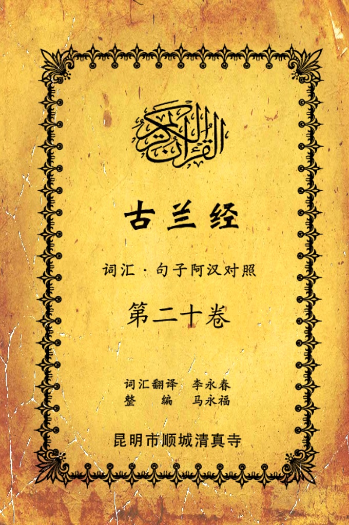 《古兰经词汇句子阿汉对照》    第二十卷    《古兰经》是伊斯兰的最高法典，是穆斯林一生不可缺少的精神食粮，退休后有幸参加清真寺办的《古兰经》学习班，深感《古兰经》阿汉词汇对照为中国穆斯林学习《古兰经》之急需，当看到同学李永坤哈吉多年的勤学成果一一全集《古兰经》词汇阿汉对照手抄本，如获至宝，为求真主的喜悦，萌生将其完善后印刷成书的尼尔特，征得李永坤哈吉同意后，先进行转抄