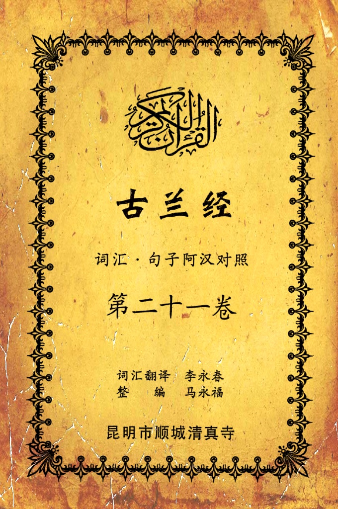 《古兰经词汇句子阿汉对照》    第二十一卷   《古兰经》是伊斯兰的最高法典，是穆斯林一生不可缺少的精神食粮，退休后有幸参加清真寺办的《古兰经》学习班，深感《古兰经》阿汉词汇对照为中国穆斯林学习《古兰经》之急需，当看到同学李永坤哈吉多年的勤学成果一一全集《古兰经》词汇阿汉对照手抄本，如获至宝，为求真主的喜悦，萌生将其完善后印刷成书的尼尔特，征得李永坤哈吉同意后，先进行转抄
