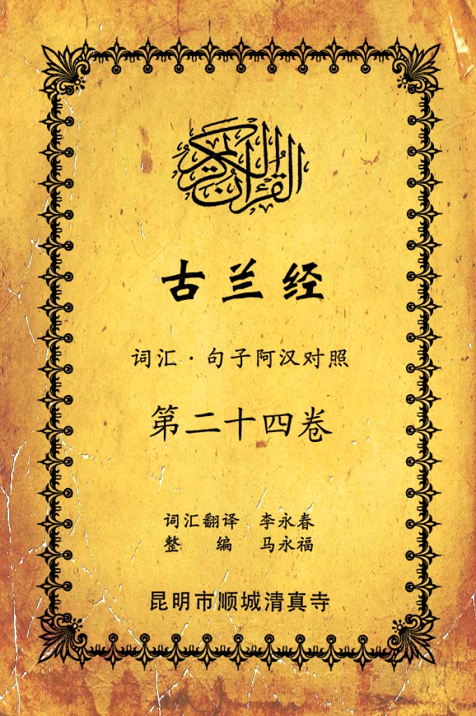 《古兰经词汇句子阿汉对照》    第二十四卷     《古兰经》是伊斯兰的最高法典，是穆斯林一生不可缺少的精神食粮，退休后有幸参加清真寺办的《古兰经》学习班，深感《古兰经》阿汉词汇对照为中国穆斯林学习《古兰经》之急需，当看到同学李永坤哈吉多年的勤学成果一一全集《古兰经》词汇阿汉对照手抄本，如获至宝，为求真主的喜悦，萌生将其完善后印刷成书的尼尔特，征得李永坤哈吉同意后，先进行转抄，后逐一对照马坚教授《中文译解古兰经》相关汉语句子进行对照整理，同时也参照了王静寿阿訇所著的《古兰经译解》及有关学者对《古兰经》的注解，初步形成稿件后，送至李永春老师进行审定·
