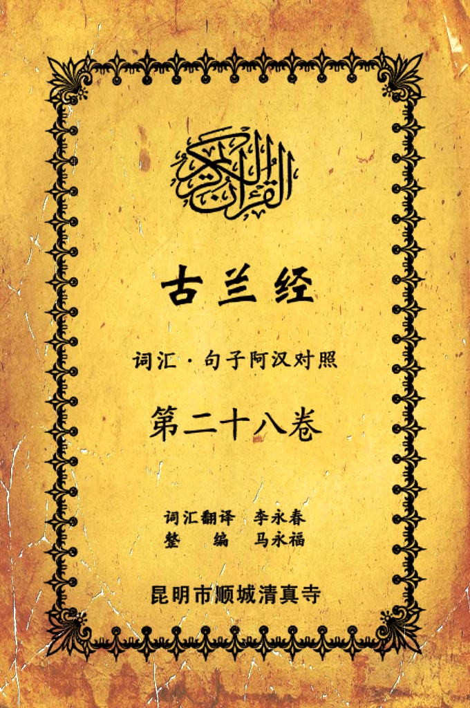 《古兰经词汇句子阿汉对照》    第二十八卷    《古兰经》是伊斯兰的最高法典，是穆斯林一生不可缺少的精神食粮，退休后有幸参加清真寺办的《古兰经》学习班，深感《古兰经》阿汉词汇对照为中国穆斯林学习《古兰经》之急需，当看到同学李永坤哈吉多年的勤学成果一一全集《古兰经》词汇阿汉对照手抄本，如获至宝，为求真主的喜悦，萌生将其完善后印刷成书的尼尔特，征得李永坤哈吉同意后，先进行转抄，后逐一对照马坚教授《中文译解古兰经》相关汉语句子进行对照整理，同时也参照了王静寿阿訇所著的《古兰经译解》及有关学者对《古兰经》的注解，初步形成稿件后，送至李永春老师进行审定·