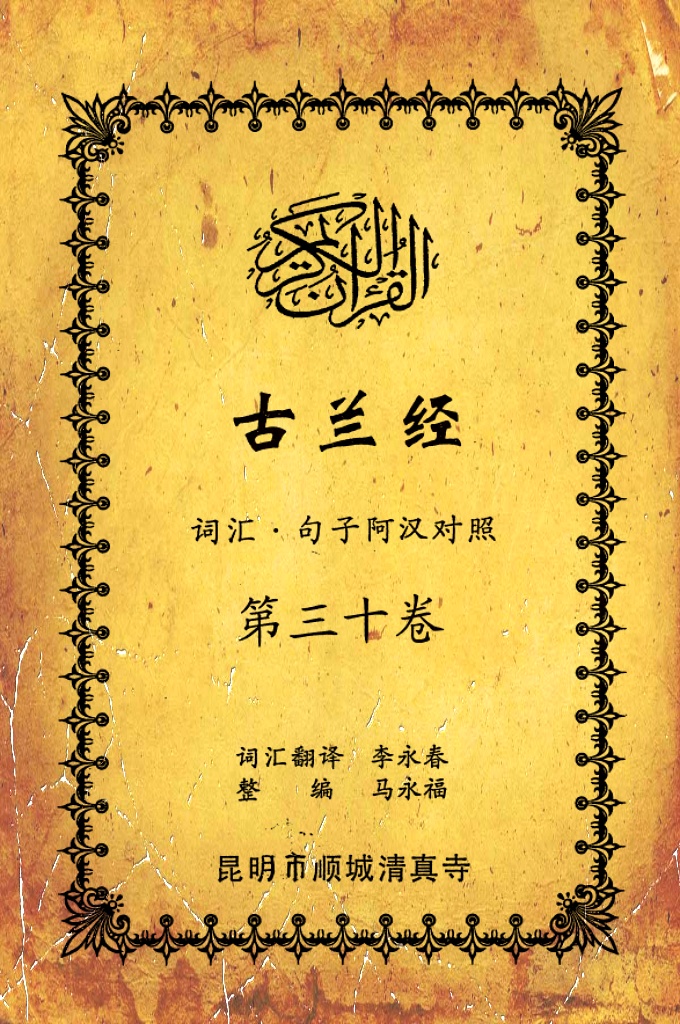 《古兰经词汇句子阿汉对照》    第三十卷     《古兰经》是伊斯兰的最高法典，是穆斯林一生不可缺少的精神食粮，退休后有幸参加清真寺办的《古兰经》学习班，深感《古兰经》阿汉词汇对照为中国穆斯林学习《古兰经》之急需，当看到同学李永坤哈吉多年的勤学成果一一全集《古兰经》词汇阿汉对照手抄本，如获至宝，为求真主的喜悦，萌生将其完善后印刷成书的尼尔特，征得李永坤哈吉同意后，先进行转抄，后逐一对照马坚教授《中文译解古兰经》相关汉语句子进行对照整理，同时也参照了王静寿阿訇所著的《古兰经译解》及有关学者对《古兰经》的注解，初步形成稿件后，送至李永春老师进行审定·