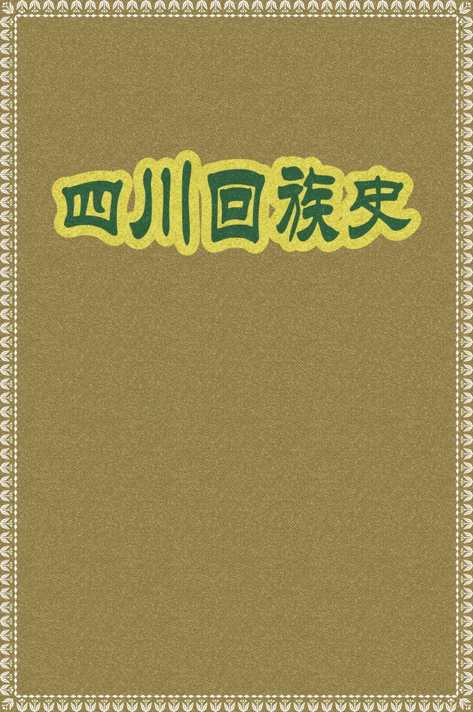 《四川回族史》  据1990年第四次全国人口普查统计：四川全省总人口107218173人，是我过人口最多的一个省。境内少数民族人口4888039人，占全省的4.6%，其中回族人口为108638人，占少数民族人口的2.2%。四川回族在长期的历史发展中形成了“大分散，小聚居”的分布特点，主要分布在盐亭、广元、青川、平武、松潘、阆中、武胜、苍溪、宜宾、高县、新都、崇庆、西昌、德昌、会理、阿坝等县以及成都、重庆、泸州、自贡、内江等地，和汉族或藏族、羌族、彝族等少数民族杂居散居。他们往往是在乡自称村落，在城镇自成街道，彼此之间保持着密切的联系。