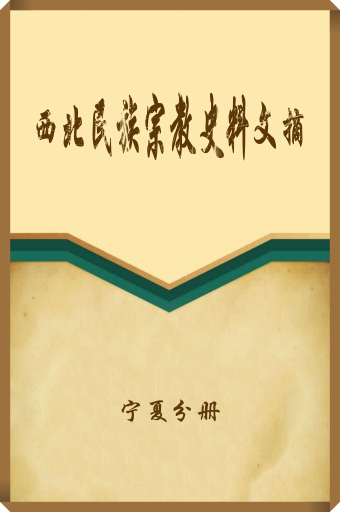 《西北民族宗教史料文摘》  （宁夏分册）  本文摘主要摘录了有关甘肃、宁夏、青海和新疆四省（区）的資料，约一百五十余万言，将按省（区〉分册出版。