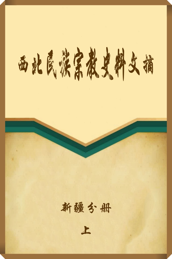 《西北民族宗教史料文摘》  （新疆海上册）  本文摘主要摘录了有关甘肃、宁夏、青海和新疆四省（区）的資料，约一百五十余万言，将按省（区〉分册出版。