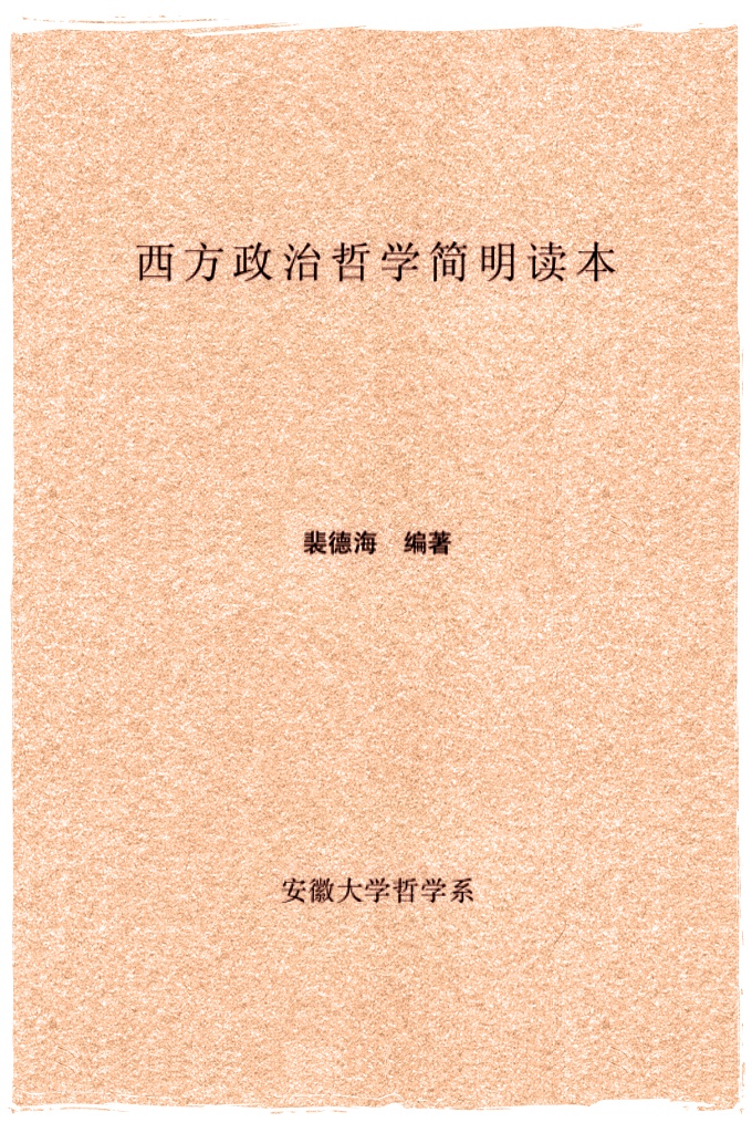 《西方政治哲学简明读本》 裴德海编着     主要论述了古代希腊罗马政治哲学、中世纪西欧政治哲学、文艺复兴时期西欧政治哲学、17至20世纪的英、法、美等西方国家的政治哲学等。