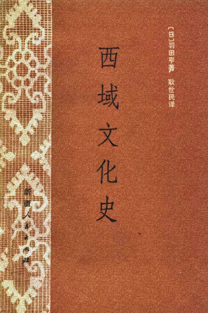 《西域文化史》    述了其在范围广大的东、西方历史上的意义，及其与周围诸国的关系，古来西域文化发展的踪迹。由于一般人对这方面的情况不大知道，加之这方面的参考书又缺乏，所以特分前后两篇论述。前篇主要概述一般史实，后篇论述文化。所以，本书无论从写史风格，还是文章结构方面来说，都堪称经典。是研究和了解西域文化方面的必读之作。