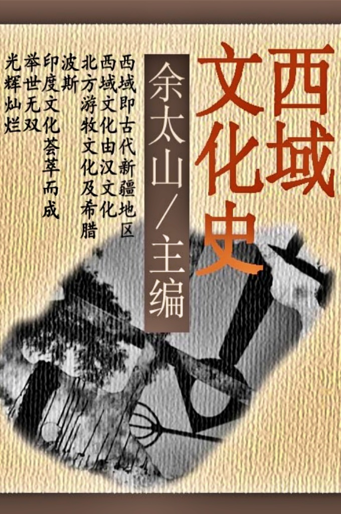 《西域文化史》  余太山 主编    “ 西域 ”是见诸中国史籍的一个地理概念，泛指玉门关、阳关以西广大地区。尽管各史所记“西域”的范围大小不一，其核心部分均为包括我国新疆在内的中亚地区 。   我们今天使用“西域”这一名称，一般有广狭两义。广义指古代中亚，狭义指历史 上的新疆 。本书所谓“西域 ” ，取其狭义 ，然后在叙事过程中 ，往往越出新疆的范围 ，视 各时期文化的具体情况而定 。