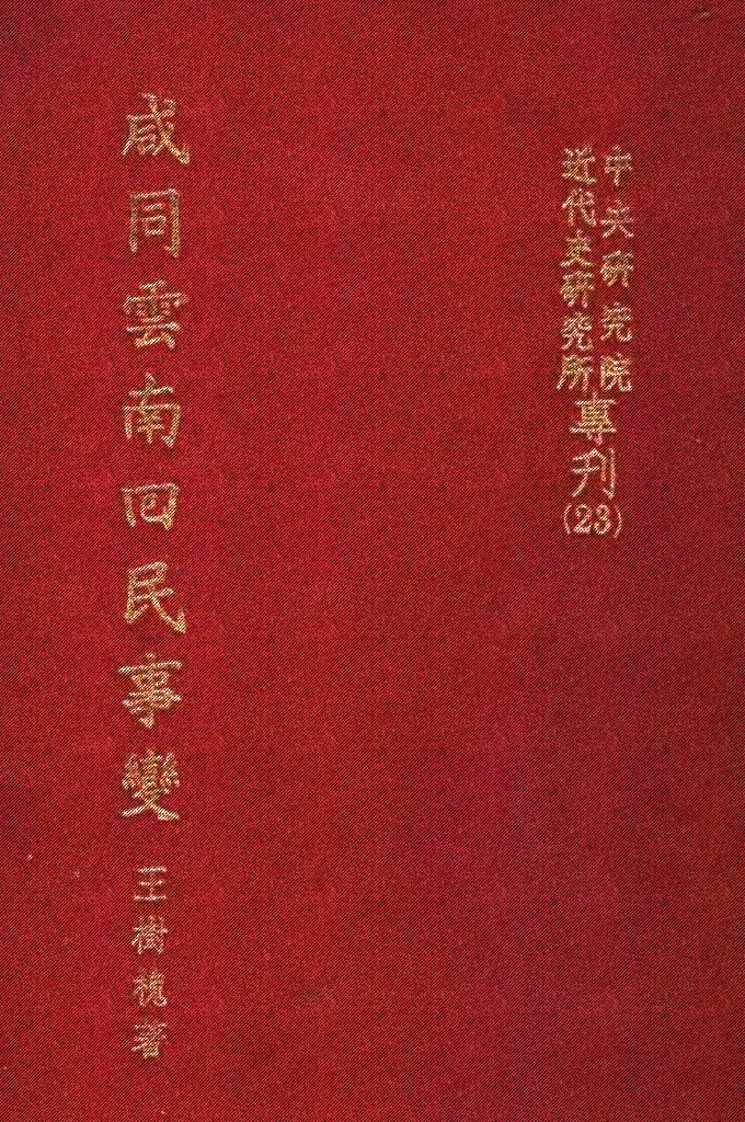 《咸同云南回民起义》   云南回民起义是指19世纪50～70年代，中国云南地区回民在太平天国起义影响下掀起的大规模反清起事。1856年（咸丰六年），在清朝地方官挑拨下，回、汉人民为争夺南安石羊银矿而发生冲突，遂转化为起事。