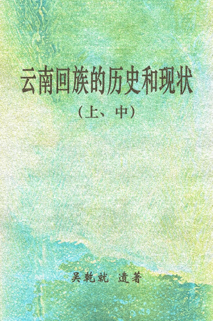 《云南回族的历史和现状》（上、中） 编者按本书较系统地阐述了云南回族的历史和现状，尤其着重阐述了清朝咸丰、同治年间以杜文秀为首的回族和其他民族人民的反清斗争，对于云南地方史的研究颇有参考价值，本刊准备将其陆续刊登，从本期起分作三期登完。