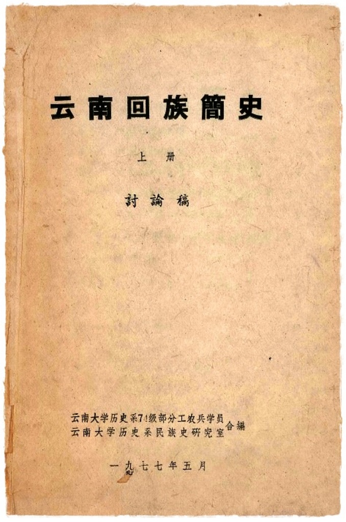 《云南回族简史》   这是元初穆斯林入滇的又一次高潮。据《元史·赛典赤赡思丁传》及云南回族民间保存的大量族谱碑铭记载,赛氏为伊斯兰教先知穆罕默德第三十一世圣裔,他的五子二十三孙大多落藉云南各地,后来演变成为今天云南回族穆斯林中的赛、纳、马、速、忽、沙、哈、合、撒、金、李、穆、王、杨等十余个望姓大族,构成了云南60万回族人口的一支主力,以致于云南回族普遍将赛典赤·赡思丁认同为自己的始祖。