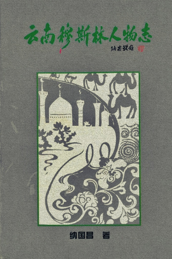 云南穆斯林人物志   云南回族穆斯林在历史长河中，群星灿烂，人才辈出，为海内外人士所共识：赛典赤·赡思丁“为政六年，滇大治”  云南从此进入文明社会。