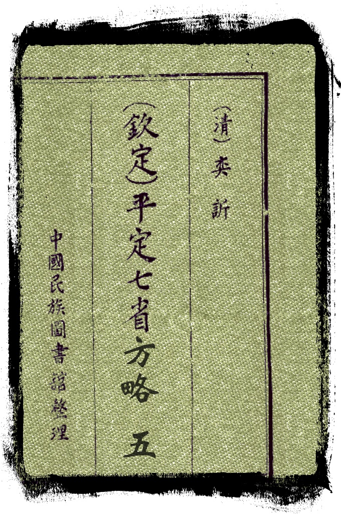平定七省方略第五卷   清末恭亲王奕訢领衔编修，光绪十八年（1892）成书，320卷，记述同治、光绪年间，西北各族人民起义以及清军平定阿古柏收复新疆的过程，是研究新疆历史的重要史料。
