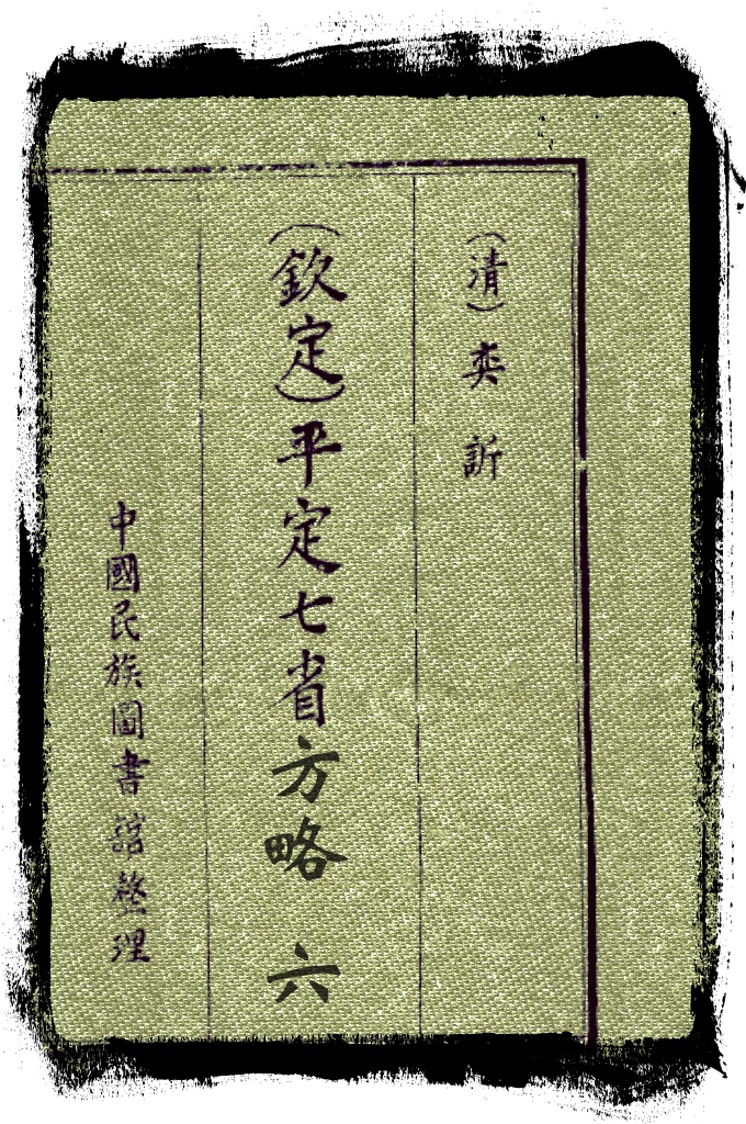 平定七省方略第六卷   清末恭亲王奕訢领衔编修，光绪十八年（1892）成书，320卷，记述同治、光绪年间，西北各族人民起义以及清军平定阿古柏收复新疆的过程，是研究新疆历史的重要史料。