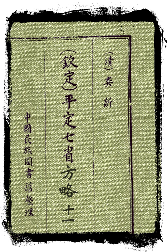 平定七省方略第十一卷   清末恭亲王奕訢领衔编修，光绪十八年（1892）成书，320卷，记述同治、光绪年间，西北各族人民起义以及清军平定阿古柏收复新疆的过程，是研究新疆历史的重要史料。