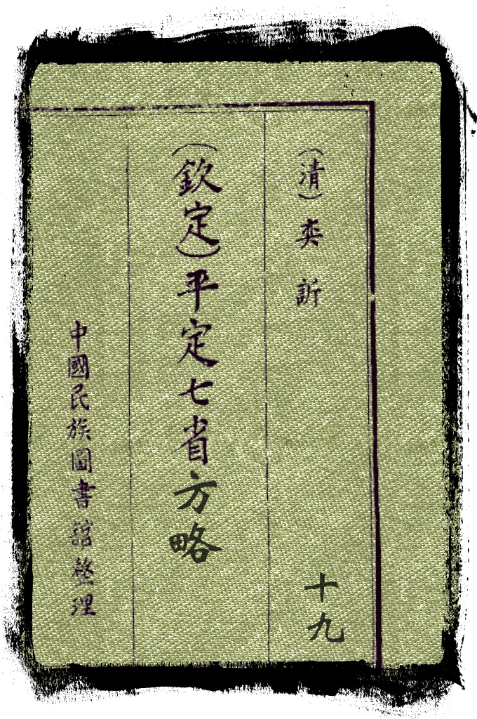 平定七省方略第十九卷   清末恭亲王奕訢领衔编修，光绪十八年（1892）成书，320卷，记述同治、光绪年间，西北各族人民起义以及清军平定阿古柏收复新疆的过程，是研究新疆历史的重要史料。
