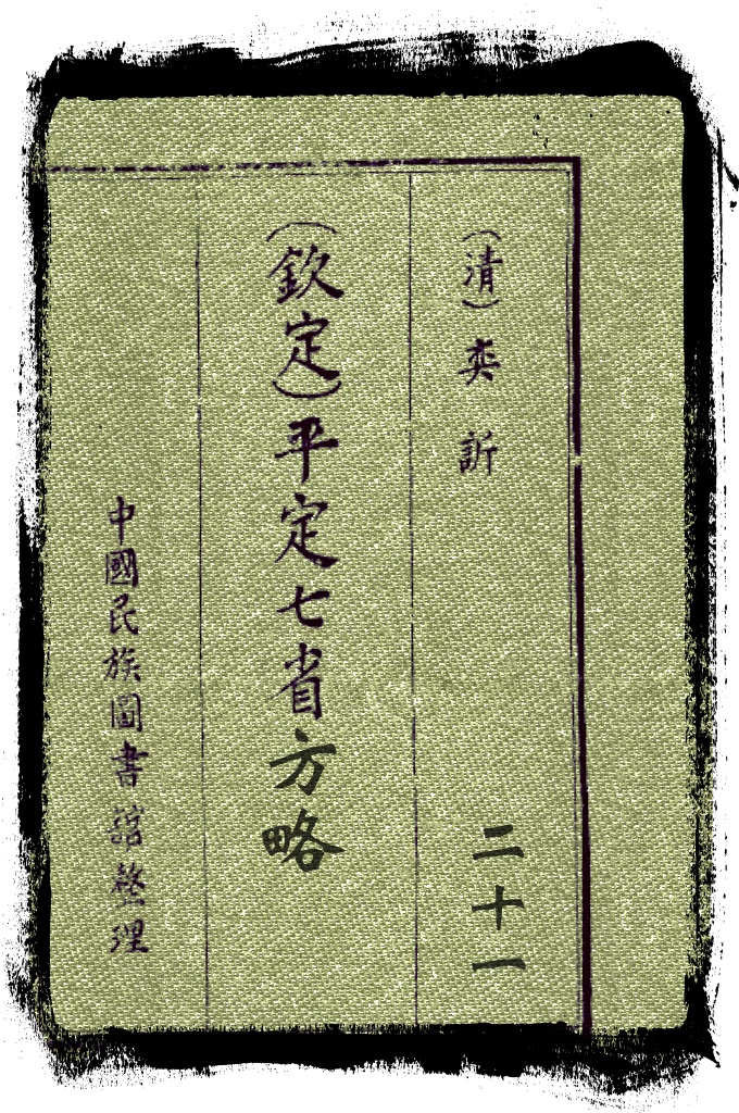平定七省方略第二十一卷   清末恭亲王奕訢领衔编修，光绪十八年（1892）成书，320卷，记述同治、光绪年间，西北各族人民起义以及清军平定阿古柏收复新疆的过程，是研究新疆历史的重要史料。