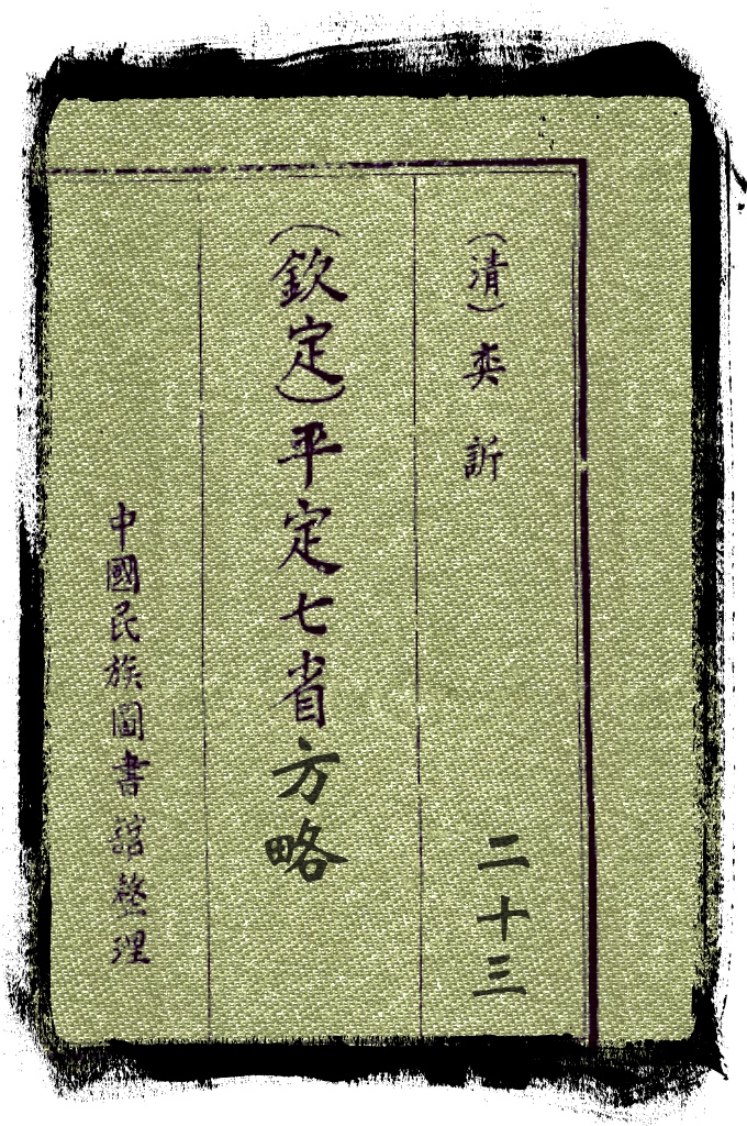 平定七省方略第二十三卷   清末恭亲王奕訢领衔编修，光绪十八年（1892）成书，320卷，记述同治、光绪年间，西北各族人民起义以及清军平定阿古柏收复新疆的过程，是研究新疆历史的重要史料。