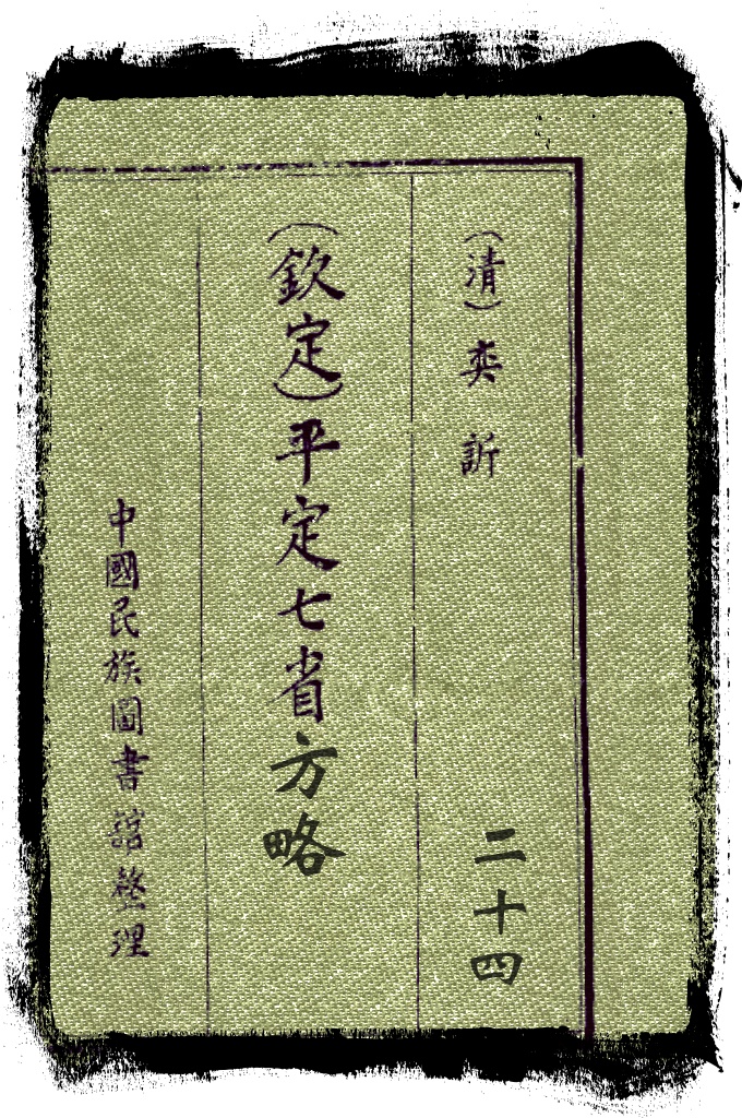 平定七省方略第二十四卷   清末恭亲王奕訢领衔编修,光绪十八年(1892)成书,320卷,记述同治、光绪年间,西北各族人民起义以及清军平定阿古柏收复新疆的过程,是研究新疆历史的重要史料。