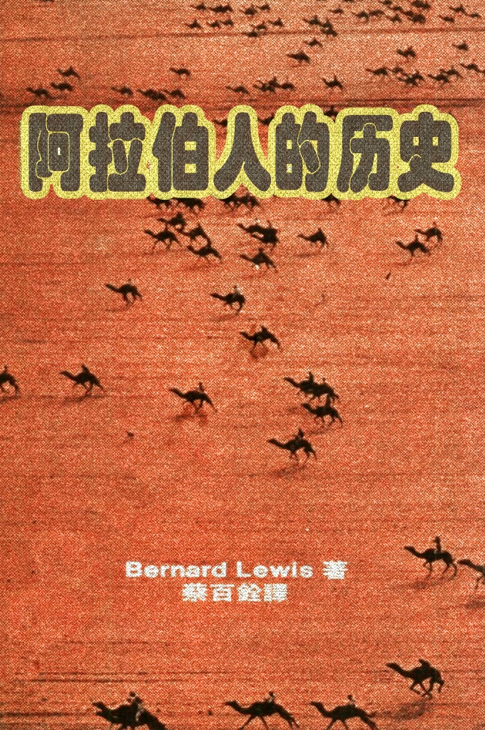 《阿拉伯人的历史》    阿拉伯人在人類歷史上的地位、他們是什麼樣的人、他們的成就，以及他們發展過程中各個時代的突出特色。