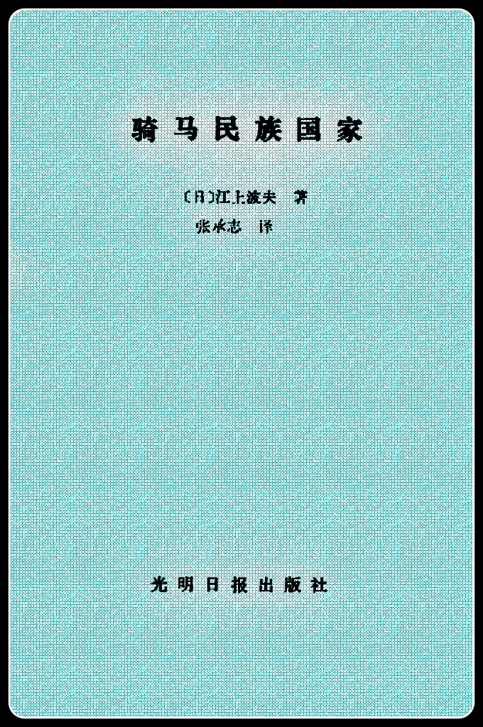 《骑马民族国家》[日]江上波夫    张承志译    什么是骑马民族？  所谓骑马民族是历史的存在。但骑马民族的发生和发展，又极大地决定于地理环境。