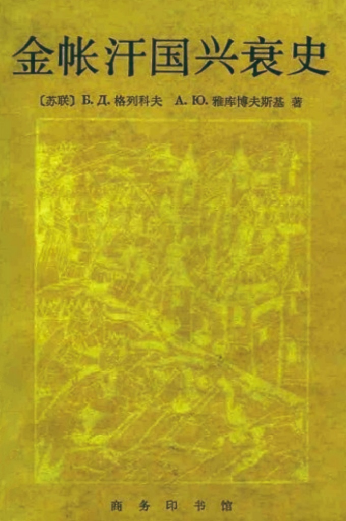 《金帐汗国兴衰史》  格列科夫    1952年曾获斯大林奖金。本书对研究十三、 十五世纪蒙古封建贵族统治下的金帐汗国（包括中亚细亚、伏尔加河中下游、顿河流城及高加索、克里木等地区）的历史、早期罗斯史以及苏联一些少数民族的历史。