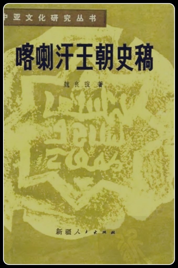 《喀喇汗王朝史稿》    喀喇汗王朝统治时期，是中亚社会经济结构发生巨大变化的时期。在这一时期，维吾尔族以及突厥语的某些游牧部落开始并完成了由游牧生活向定居农业生活的过渡,随着这种过渡的完成，封建制度在中亚地区得到了普遍的确立。