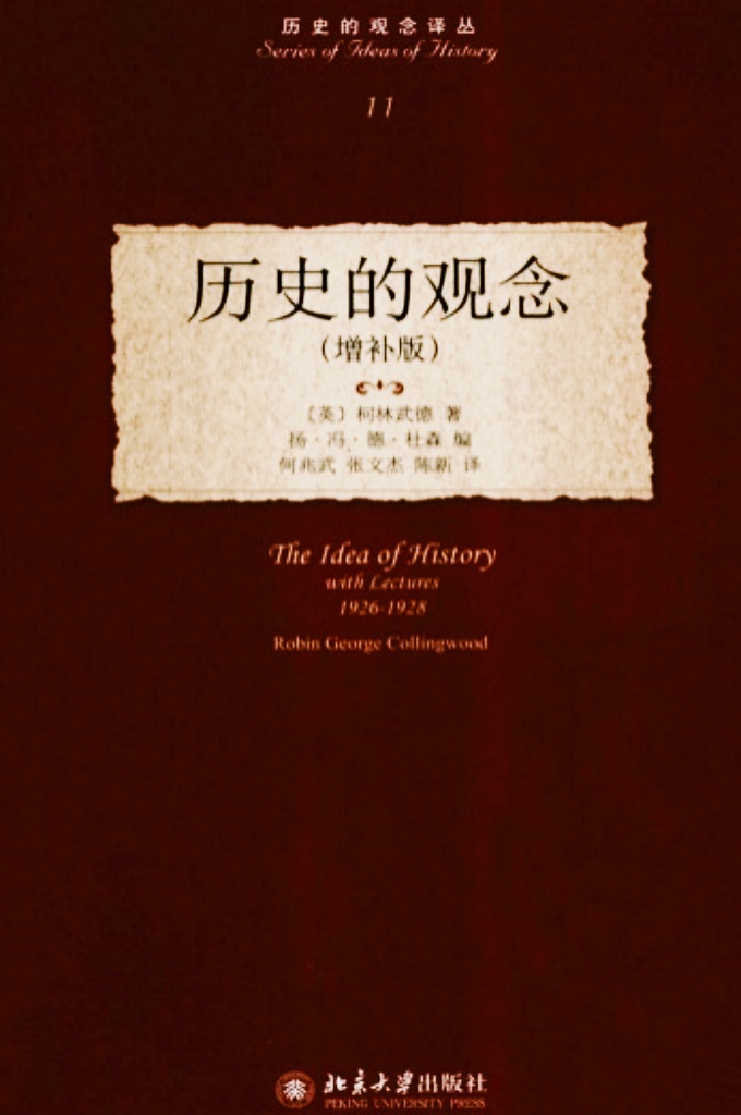 《历史的观念》     无疑是柯林武德最负盛名的作品。自1946年问世以来，它获得了广泛的关注。  有关历史哲学的讨论在第二次世界大战中就发展起来了，战后，《历史的观念》事实上一直是讨论的核心。