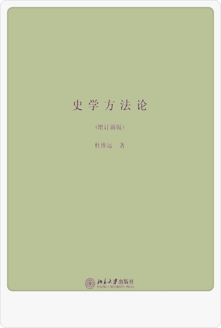 《史学方法论》   人类有正式史书的时期，不过两千余年。在整个人类发展史上，两千余年不算漫长，然而在中国、西方以及世界所有地区，大量问世的史书，却形成历史学术的渊海。年轻、黑发、朝气蓬勃的人，一旦进入此一渊海之中，毕生纵游，而不能窥其涯涘。历史的博大，冠于群学，自此可见梗概。