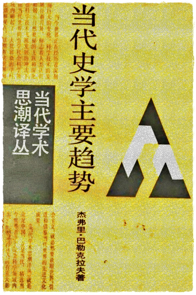 《当代史学主要趋势》   巴勒克拉夫   杰弗里·巴勒克拉夫教授对当前历史研究的主要趋势所作的阐述，全面介绍了这些深刻的变化，他的这部著作应当作为每个严肃认真的历史工作者的必读书。