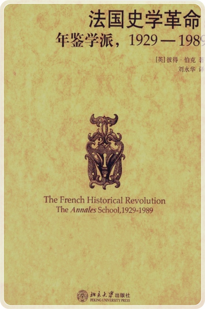 《法国史学革命》年鉴学派  彼得·伯克     本书是法国年鉴学派的批评史，考察了这一史学研究群体自《年鉴》杂志1929年创建之日起六十年的发展历吏。毫无疑问，年鉴学派是20世纪影响最大的史学革新运动。在所谓“新史学’的发展过程中，它是最为重要的动力。