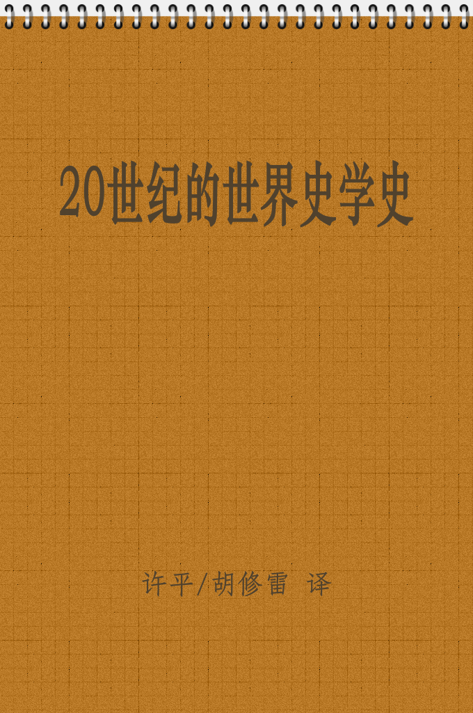 《20世纪的世界史学史》   本文对 20 世纪出现的具有全球视野的各种世界史研究范式进行了综合评述。 真正的具有全球意义的世界史研究在 20 世纪出现 ,它们可以分为历史哲学、社会科学和专 业历史研究三种。20 世纪早期的历史哲学超越了民族国家的分析框架 ,提出了不同文化传 统之间交流的有意义的问题。