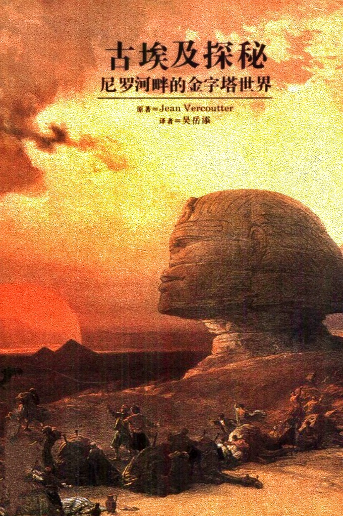 《古埃及探秘——尼罗河畔的金字塔世界》    风靡全球，被译成25种文字，全球销量超过28000000册; 这部30年匠心之作，来自法国伽利玛出版社，拥有6位诺贝尔文学奖作者，出版的作品曾27次获法语文学奖——龚古尔奖、18次获法兰西学院大奖、12次联合奖、7次美第奇奖、10次雷诺多奖、17次费米娜奖；