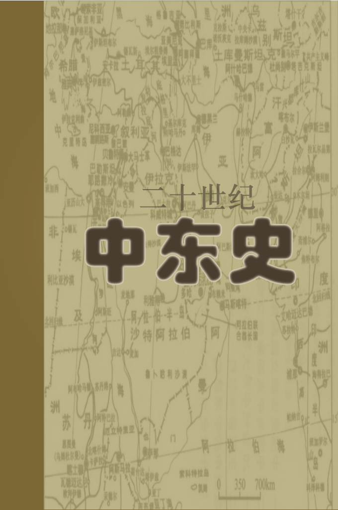 《二十世纪中东史》   本书是把中东十八国作为一个整体的国家体系来进行研究的著作。它主要反映20世纪中东地区内部和外部联系的整体发展过程和文明交往的变化特征。它不是国别史的机械相加，而是从20 世纪世界历史的全局来观察中东地区的社会历史进程，又以20世纪中东地区社会的特有历史运动风貌来丰富世界的历史内容。