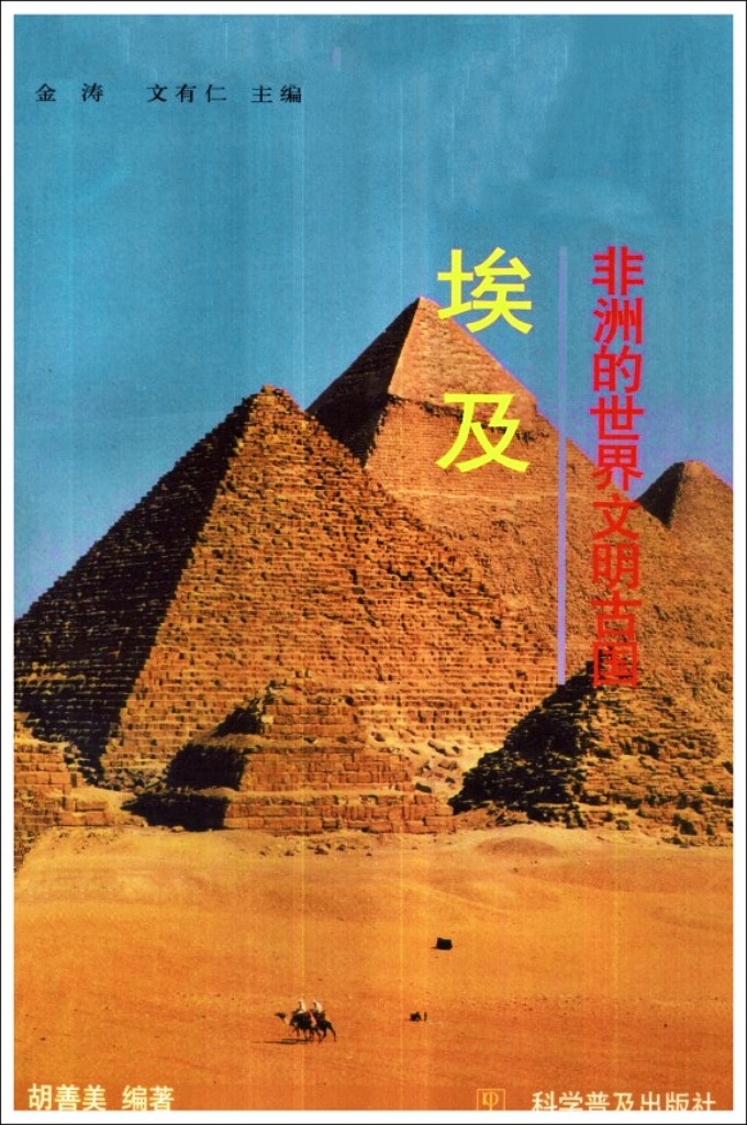 《非洲的世界文明古国 ——埃及》  向人们介绍非洲的世界文明古国一一埃及的建立、生存、发展的历史,以经济、地理政治、旅游等各方面再现了埃及文明的伟大和未来的灿烂。以翔实的资料为基础,饱蘸感情的笔墨,讲述古埃及美丽及神秘的传说。