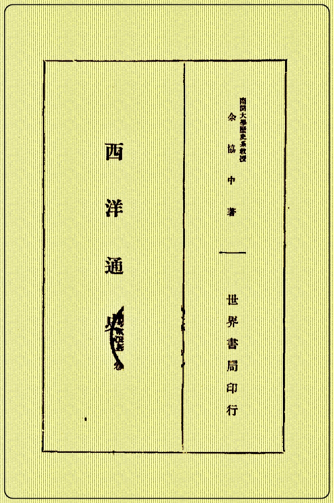 《西洋通史》（上）1933年7月   现在就翻开这本书，寻找历史的踪迹吧﹗
