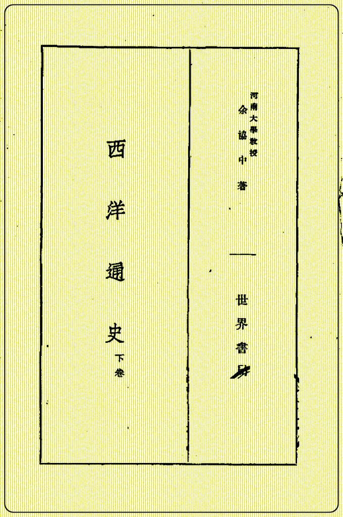 《西洋通史》（下）1933年7月   现在就翻开这本书，寻找历史的踪迹吧﹗    从石器时代到17世纪中叶，从穴居生活到市镇生活，从封建制度走向国家体制，人类的历史经历了剧烈的变化，作者娓娓道来，让你一本书就能了解西方古代历史。