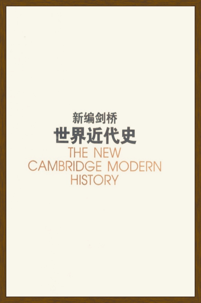 《新编剑桥世界近代史-欧洲势力的顶峰》  过几十年后，到50年代，剑桥大学出版社又出版了由克拉克爵士主编的《新编剑桥世界近代史》。新编本仍为14卷，共约800万字，论述自文艺复兴到第二次世界大战结束，即自1493 1945年间共四百多年的世界历史。