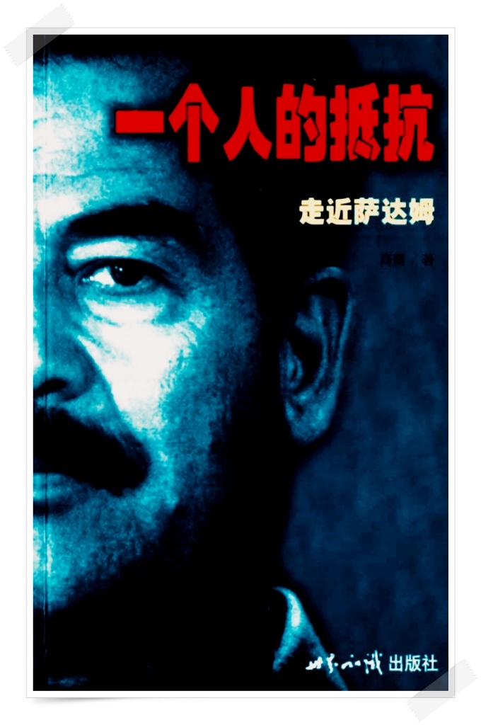 《一个人的抵抗——走近萨达姆》    他是一个遗腹子，他曾刺杀过不同政见的人，他发动过两场战争。。。