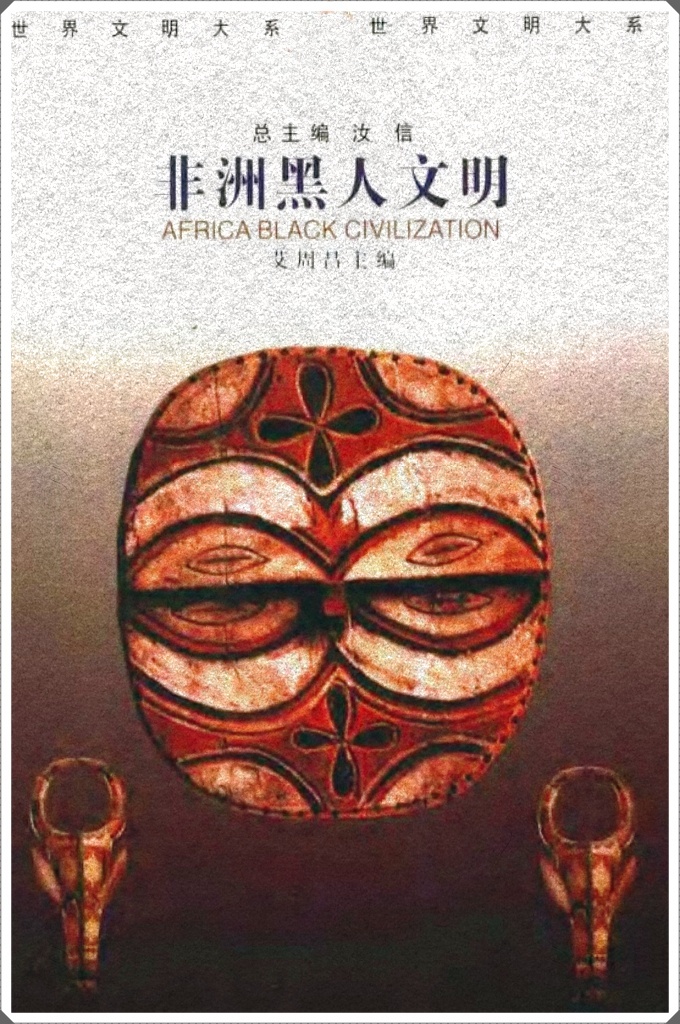 《非洲黑人文明》     世界文明大系(全12卷)     叙述非洲文明的产生和形成，从产生的自然条件和历 史背景一直讲到非洲黑人文明的传递过程和各个文明中心的形成。