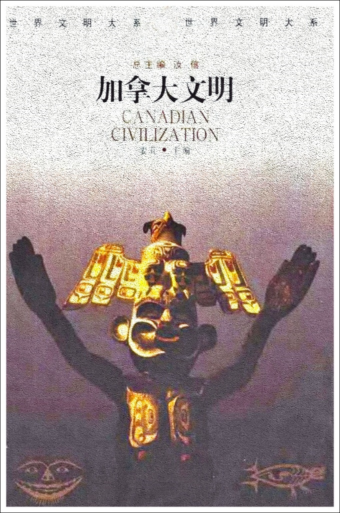 《加拿大文明》   世界文明大系(全12卷)    (修订插图本)   针对国际学术界的“西方中心论”和“文明冲突论”，中国学人提出自己的文明理论，将世界文明划分为12种文明体系。