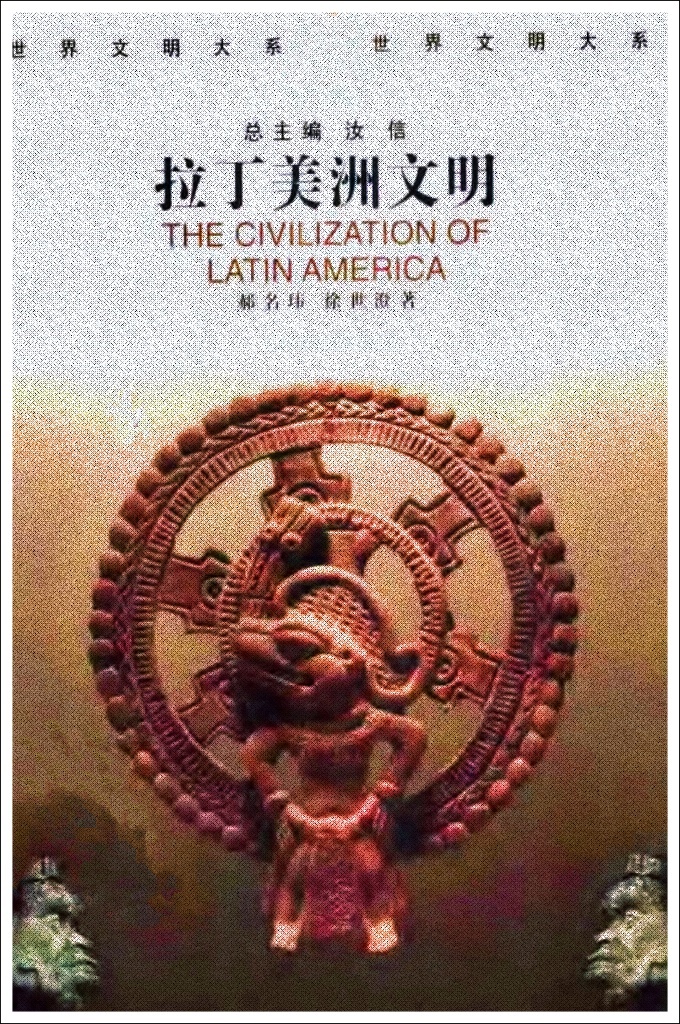 《拉丁美洲文明》   世界文明大系(全12卷)   本书根据拉丁美洲文明发展不同时期的特点，分为“古代文明”(1492年哥伦布航行至美洲大陆以前)、“近代文明”(1492年至20世纪初)和“现代文明”(20世纪)三阶段。