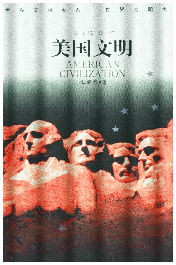 《美国文明》     世界文明大系(全12卷)     这本书全面介绍美国文明，分上、中、下三篇。  上篇写美国文明的历史形成与发展，从殖民时期开始，到20世纪的美国，包括50个州的现状和概观。