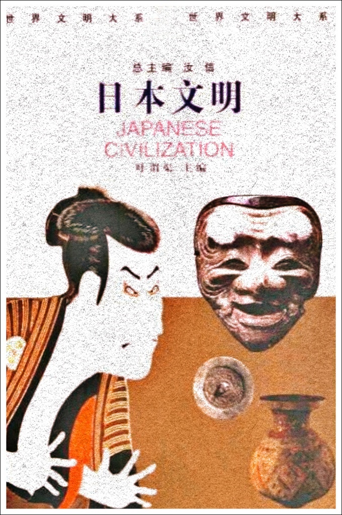《日本文明》 世界文明大系(全12卷)    简明扼要地介绍了日本的风士、语言、民族特牲及其产生发展的过程，以及其与各大陆文明的最早接触方式、途径及其间之差异、冲突等。