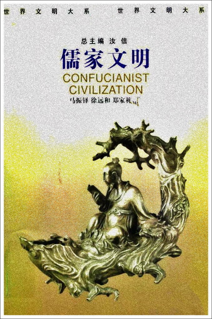 《儒家文明》   世界文明大系(全12卷)    儒家文明是以儒家学说为指导重新建构起来的文明。该书上篇讲述儒家文明的形成和发展从继承上古和三代文明、经春秋战国产生、汉唐重建，到宋元明清突起，以及儒家文明的基本特点。中篇讲述儒家文明在中国历史上的各个领域政治、经济、教育、文学艺术、伦理风俗、宗教信仰、科学技术等中的影响和表现。下篇则讲述儒家文明的衰微。