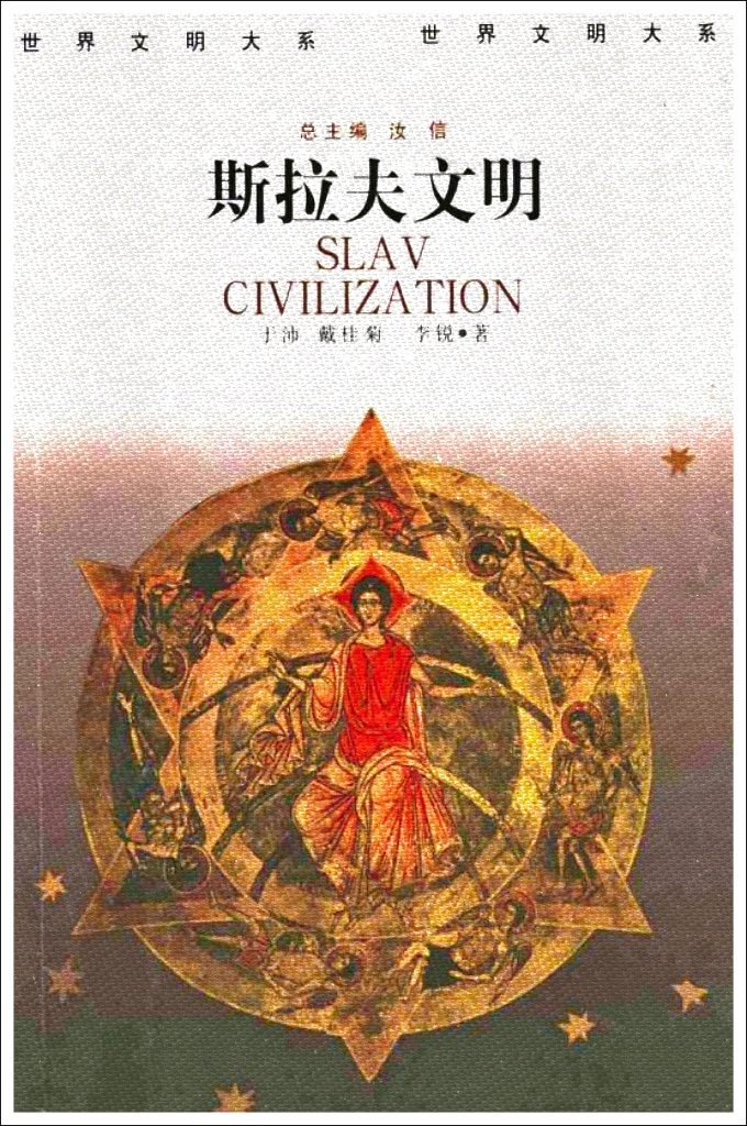 《斯拉夫文明》  世界文明大系(全12卷)     斯拉夫人有着悠久的历史文化传统,并在历史发展中创造了独树一帜的斯拉夫文明。斯拉夫文明源远流长,对人类文明进步做出了重要的贡献,在人类文明发展历史上占有不可替代的地位。