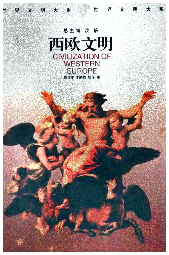 《西欧文明》 (世界文明大系)(上下)    以丰富的资料和深刻的阐发与分析，给读者生动展现了西欧的古典文明、中世纪文明、文艺复兴文明、近代文明和现代文明。
