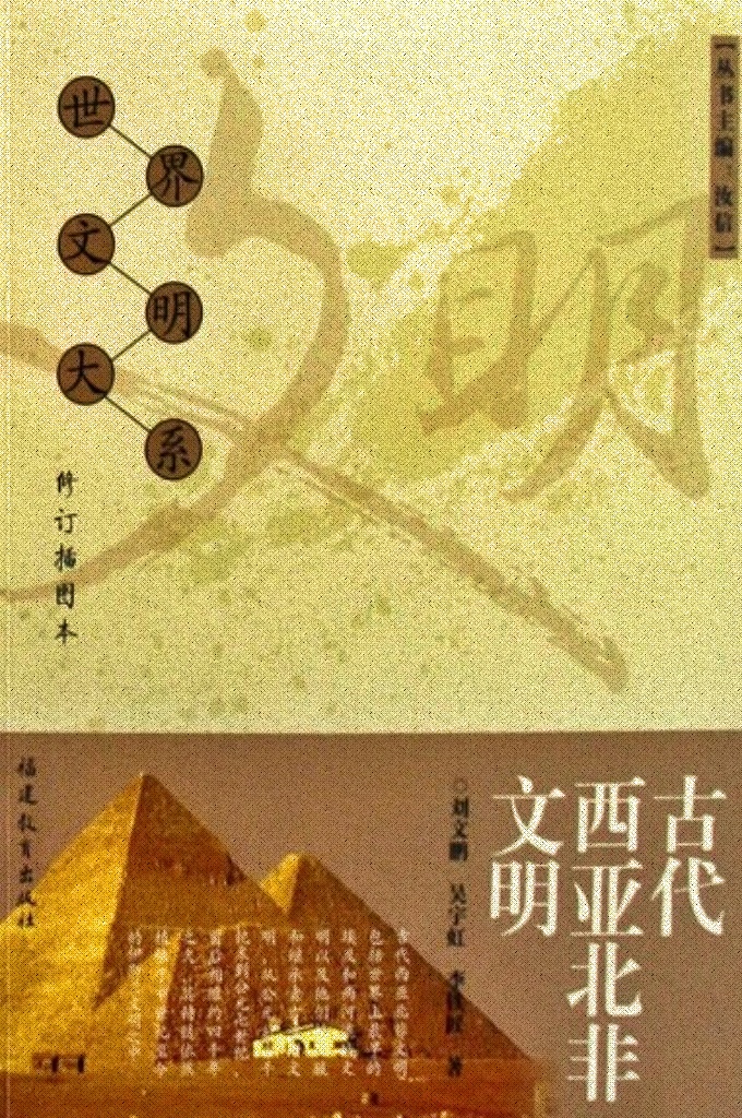 《古代西亚北非文明》  世界文明大系(全12卷)    中国社会科学院世界文明比较研究中心组织40多位著名学者历时10余年，编纂《世界文明大系》12卷。中央电视台超大型电视系列节目《文明之路•世界文明环球纪行》据此创意而成，并以之作为理论基础。