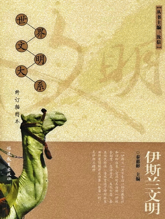《伊斯兰文明》   世界文明大系(全12卷)    伊斯兰文化，世界三大宗教文化、五大地域文化之一。产生于公元7世纪至公元10世纪的西亚、中东和北非，是在先知穆罕默德传播的伊斯兰信仰基础上，由阿拉伯文化、波斯文化和突厥文化融合发展而成。