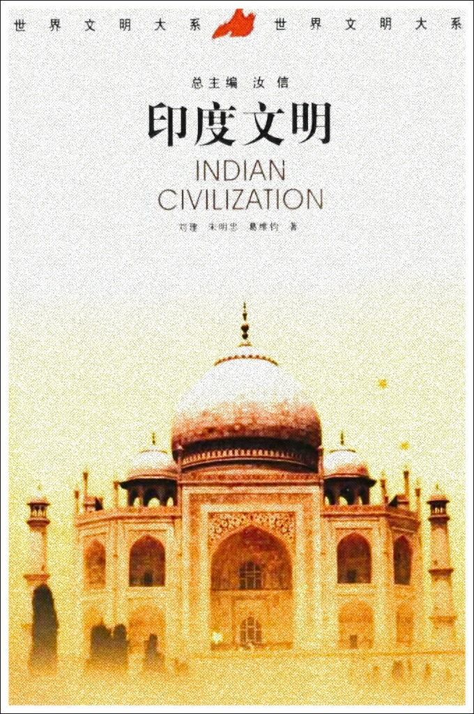 《印度文明》  世界文明大系   (全12卷)    它为我们展示了丰富多彩的印度文明，使我们对于不同地域的文化有了更加深刻的了解和认识，知道了如何借鉴和学习。
